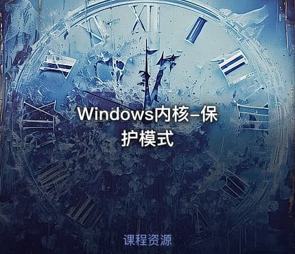 Windows内核-保护模式