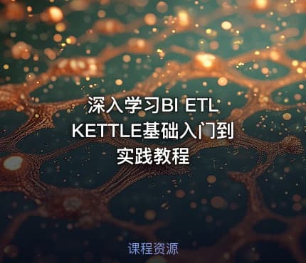 深入学习BI ETL KETTLE基础入门到实践教程