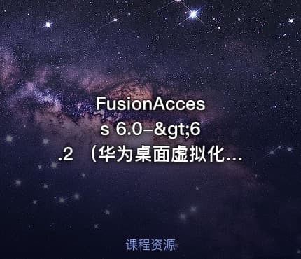 FusionAccess 6.0->6.2 （华为桌面虚拟化)【虚拟化系列10】