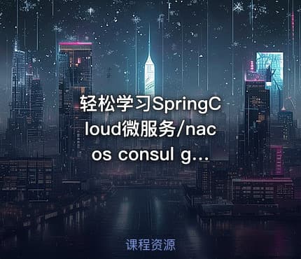 轻松学习SpringCloud微服务/nacos consul gateway oauth jwt