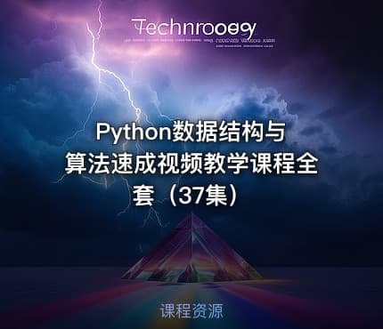 Python数据结构与算法速成视频教学课程全套（37集）