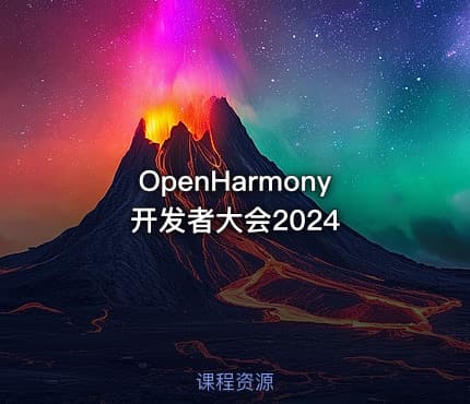 OpenHarmony开发者大会2024