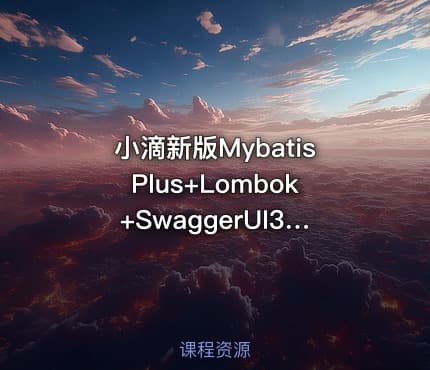 小滴新版MybatisPlus+Lombok+SwaggerUI3.X|三大提效神器