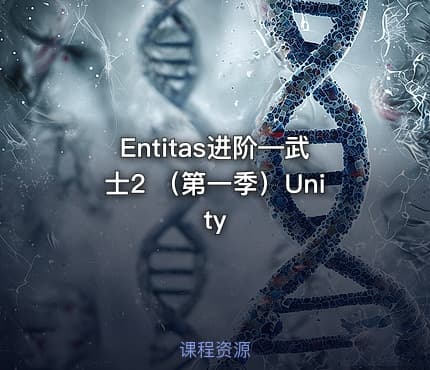 Entitas进阶—武士2 （第一季）Unity