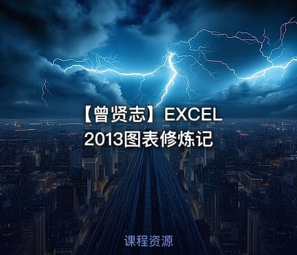【曾贤志】EXCEL 2013图表修炼记
