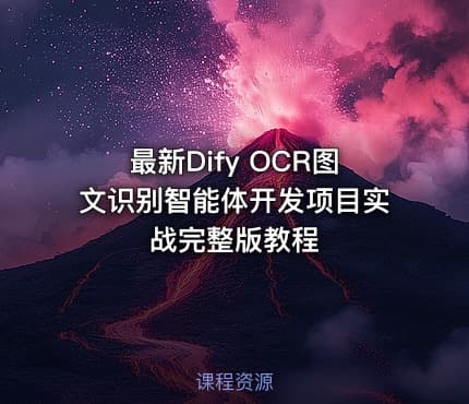 最新Dify OCR图文识别智能体开发项目实战完整版教程