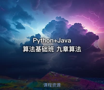 Python+Java算法基础班 九章算法