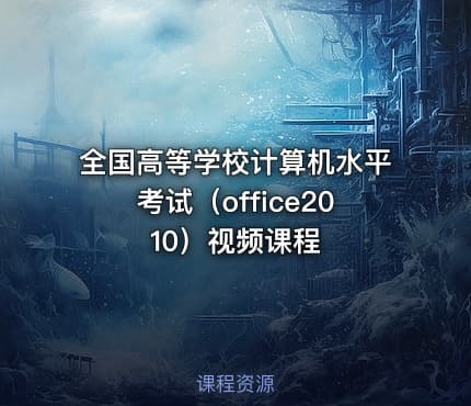 全国高等学校计算机水平考试（office2010）视频课程