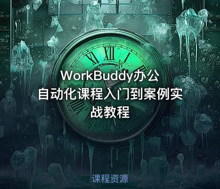 WorkBuddy办公自动化课程入门到案例实战教程