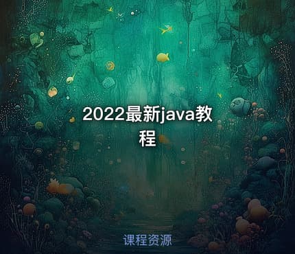 2022最新java教程