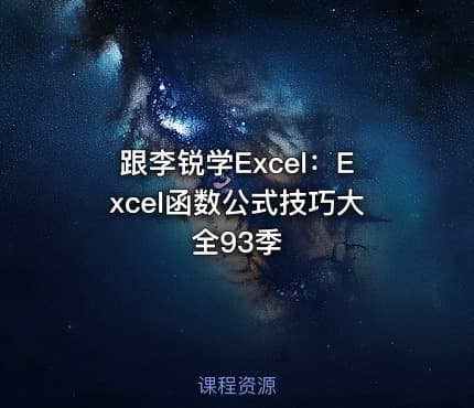 跟李锐学Excel：Excel函数公式技巧大全93季
