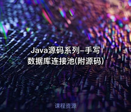 Java源码系列-手写数据库连接池(附源码)