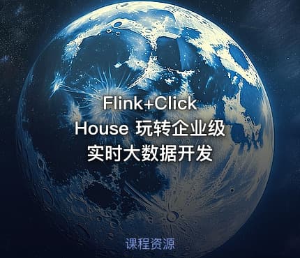 Flink+ClickHouse 玩转企业级实时大数据开发