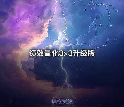 绩效量化3×3升级版