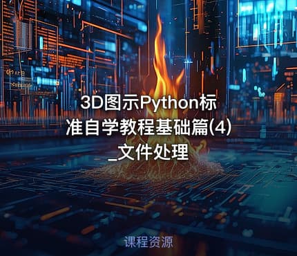 3D图示Python标准自学教程基础篇(4)_文件处理