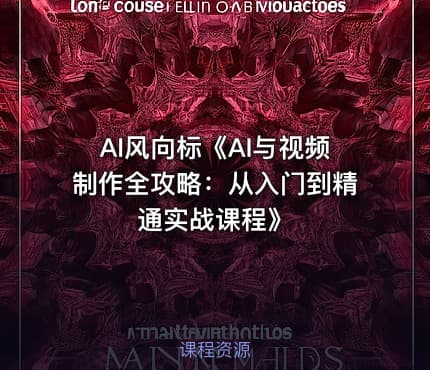 AI风向标《AI与视频制作全攻略：从入门到精通实战课程》