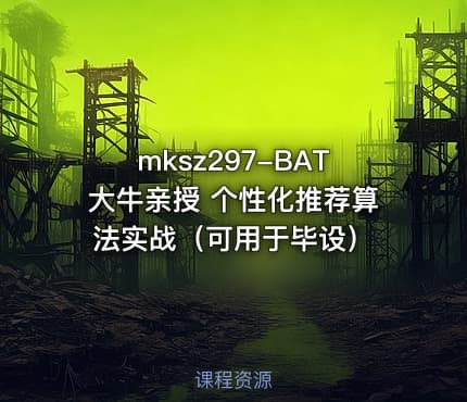 mksz297-BAT大牛亲授 个性化推荐算法实战（可用于毕设）