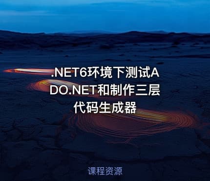 .NET6环境下测试ADO.NET和制作三层代码生成器