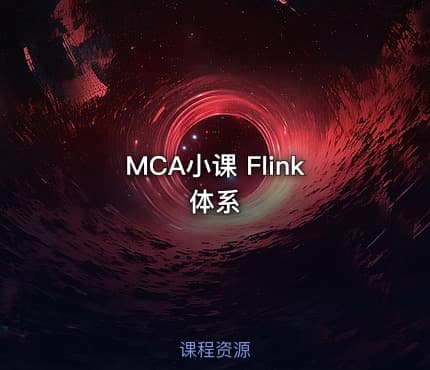 MCA小课 Flink体系
