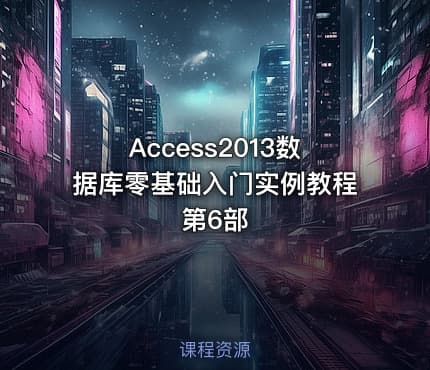 Access2013数据库零基础入门实例教程第6部