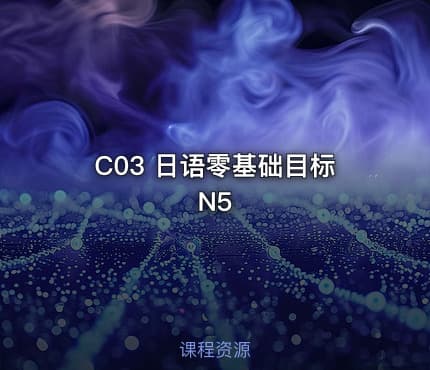C03 日语零基础目标N5