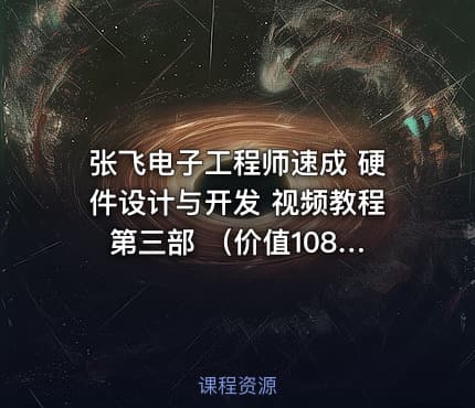 张飞电子工程师速成 硬件设计与开发 视频教程 第三部 （）