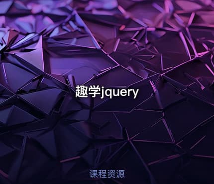 趣学jquery