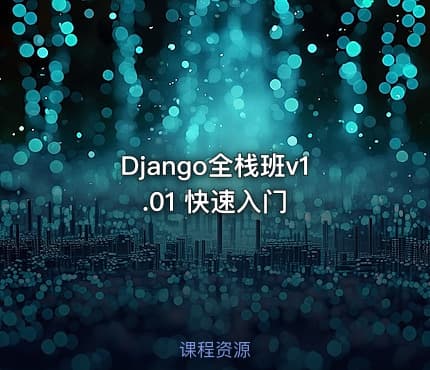 Django全栈班v1.01 快速入门
