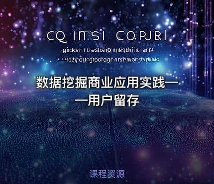 数据挖掘商业应用实践——用户留存