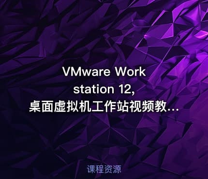 VMware Workstation 12,桌面虚拟机工作站视频教程