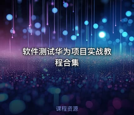 软件测试华为项目实战教程合集