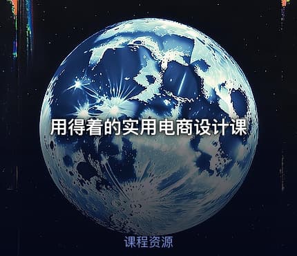 用得着的实用电商设计课