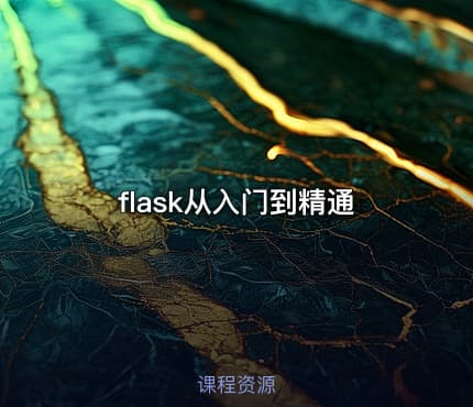 Flask从入门到精通