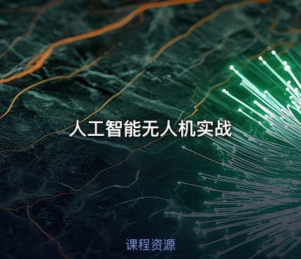 人工智能无人机实战