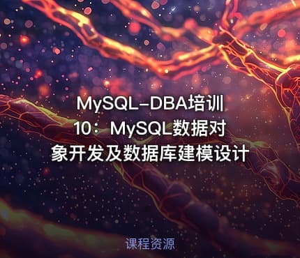MySQL-DBA培训10：MySQL数据对象开发及数据库建模设计