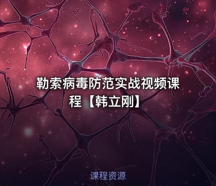 勒索病毒防范实战视频课程【韩立刚】