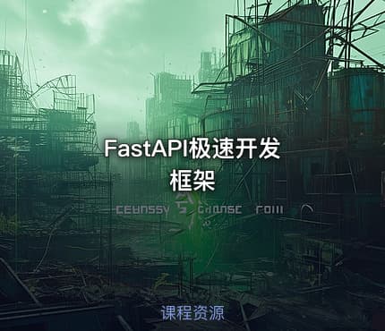 FastAPI极速开发框架