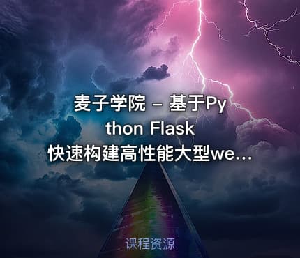 麦子学院 - 基于Python Flask 快速构建高性能大型web网站项目实战