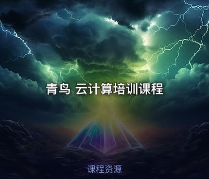 青鸟 云计算培训课程