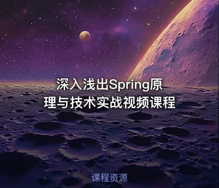 深入浅出Spring原理与技术实战视频课程