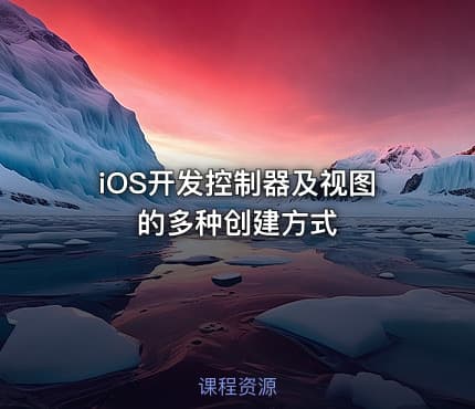 iOS开发控制器及视图的多种创建方式