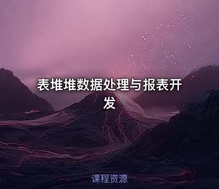 表堆堆数据处理与报表开发
