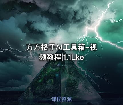 方方格子AI工具箱-视频教程|1.1Lke
