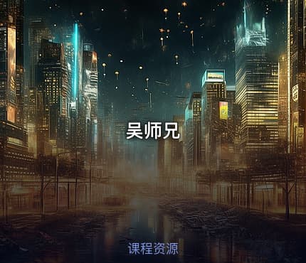 吴师兄