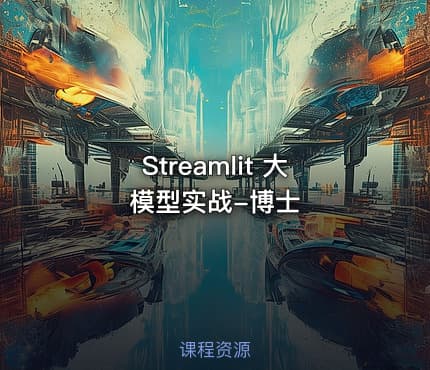Streamlit 大模型实战-博士