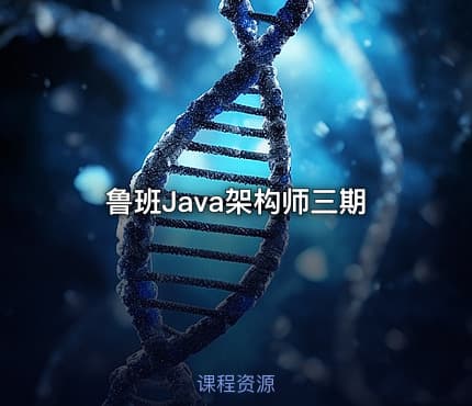 鲁班Java架构师三期