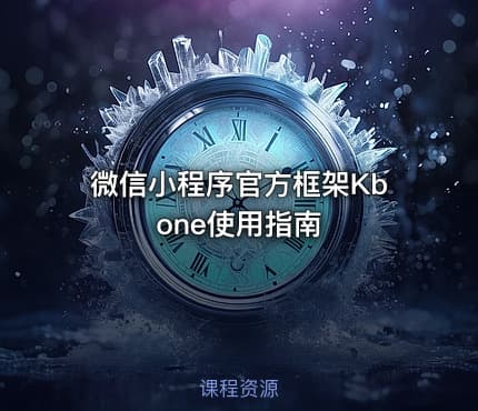微信小程序官方框架Kbone使用指南