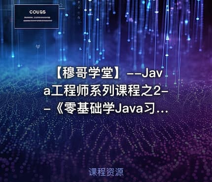 【穆哥学堂】--Java工程师系列课程之2--《零基础学Java习题精讲》视频课程