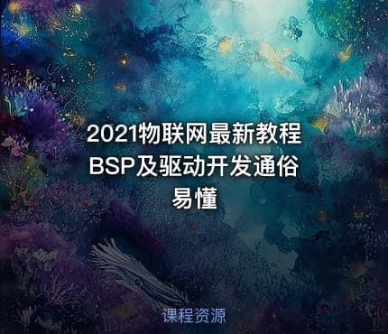 2021物联网最新教程 BSP及驱动开发通俗易懂