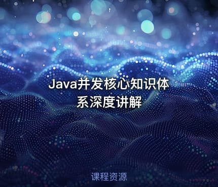 Java并发核心知识体系深度讲解